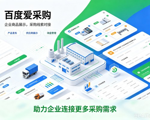 辽宁百度爱采购